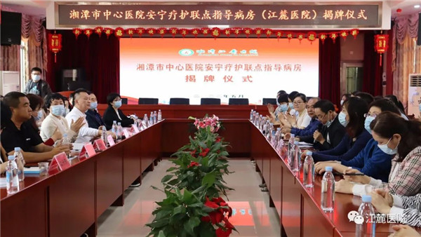 江麓醫(yī)院與湘潭市中心醫(yī)院共同打造——湘潭市首家 “安寧療護(hù)聯(lián)點(diǎn)指導(dǎo)病房”
